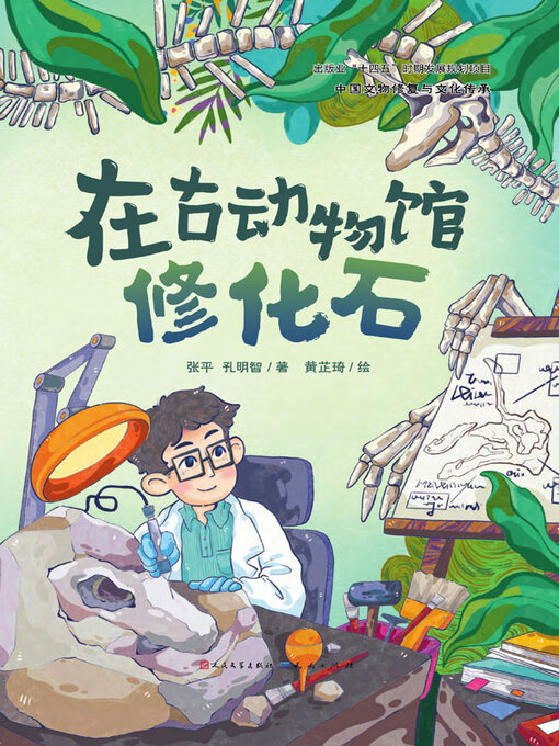 Title details for 在古动物馆修化石 by 张平 - Available